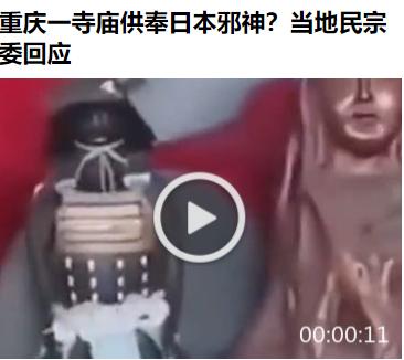 汉奸们很猖狂，精日很隐蔽啊——8日，有网友曝料称重庆一寺庙供奉日本邪神。9日，有