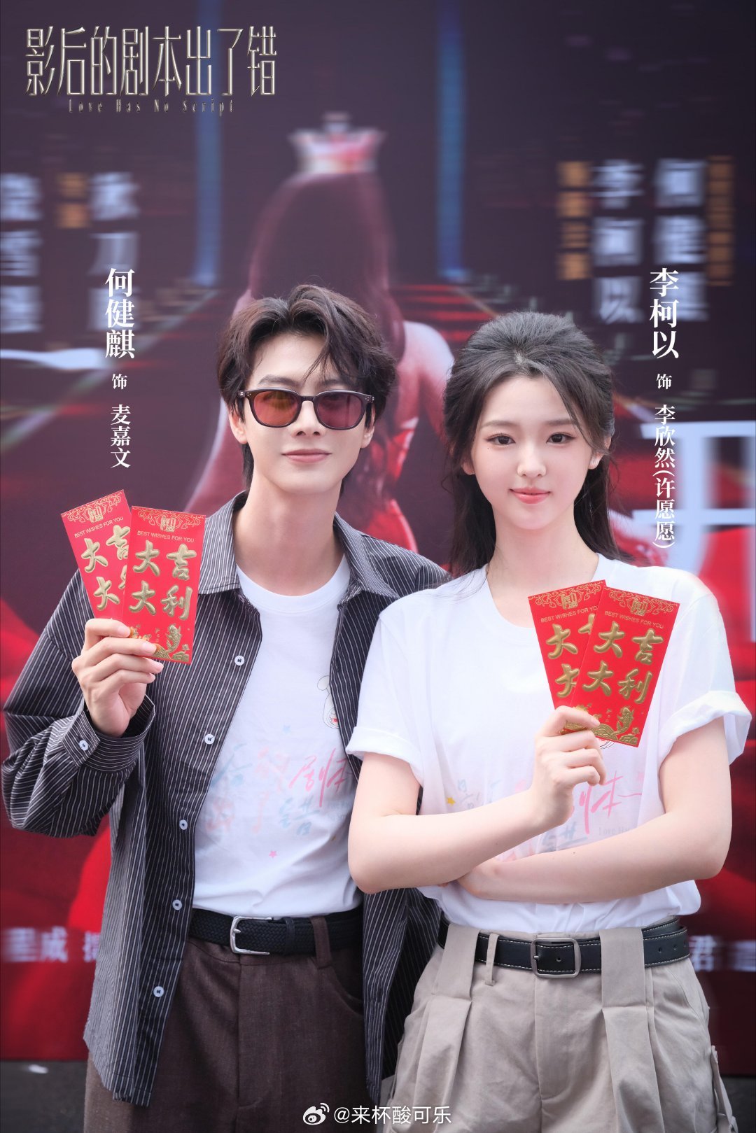 李柯以 何健麒《影后的剧本出了错》高清开机照导演：秋刀鹿编剧：饶雪漫无比期待了 