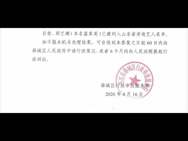 可怜的娜娜....账号刚刚开始解封，又被山东列入劣迹艺人名单