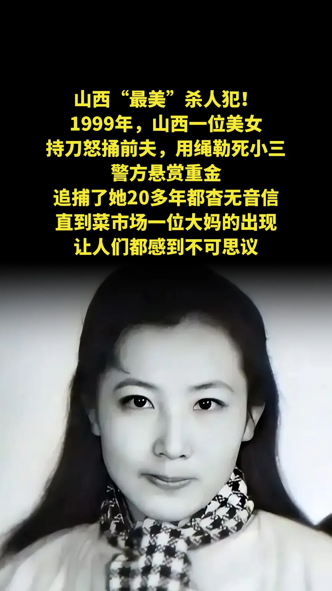 山西“最美”杀人犯！1999年，山西一位美女持刀怒捅前夫，用绳勒死小三...