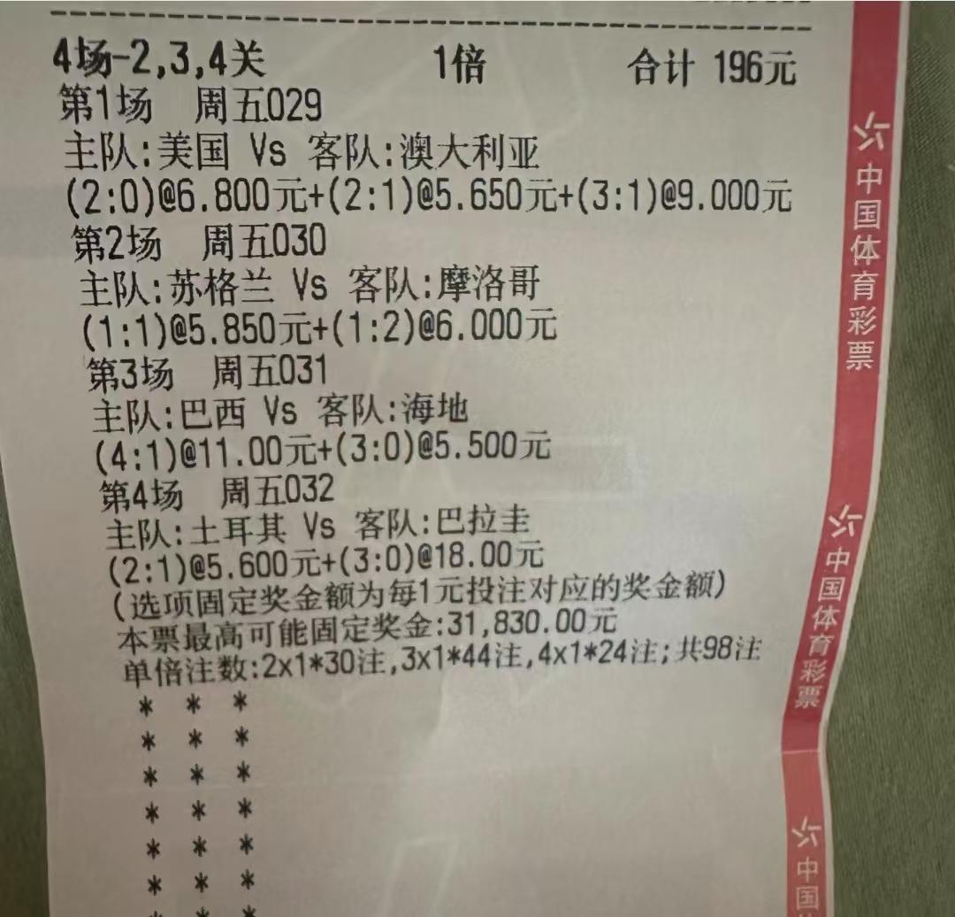 这张彩票到底中多少钱，我猜没几个人能算准？
已知这张彩票的过关方式是“4场-2、