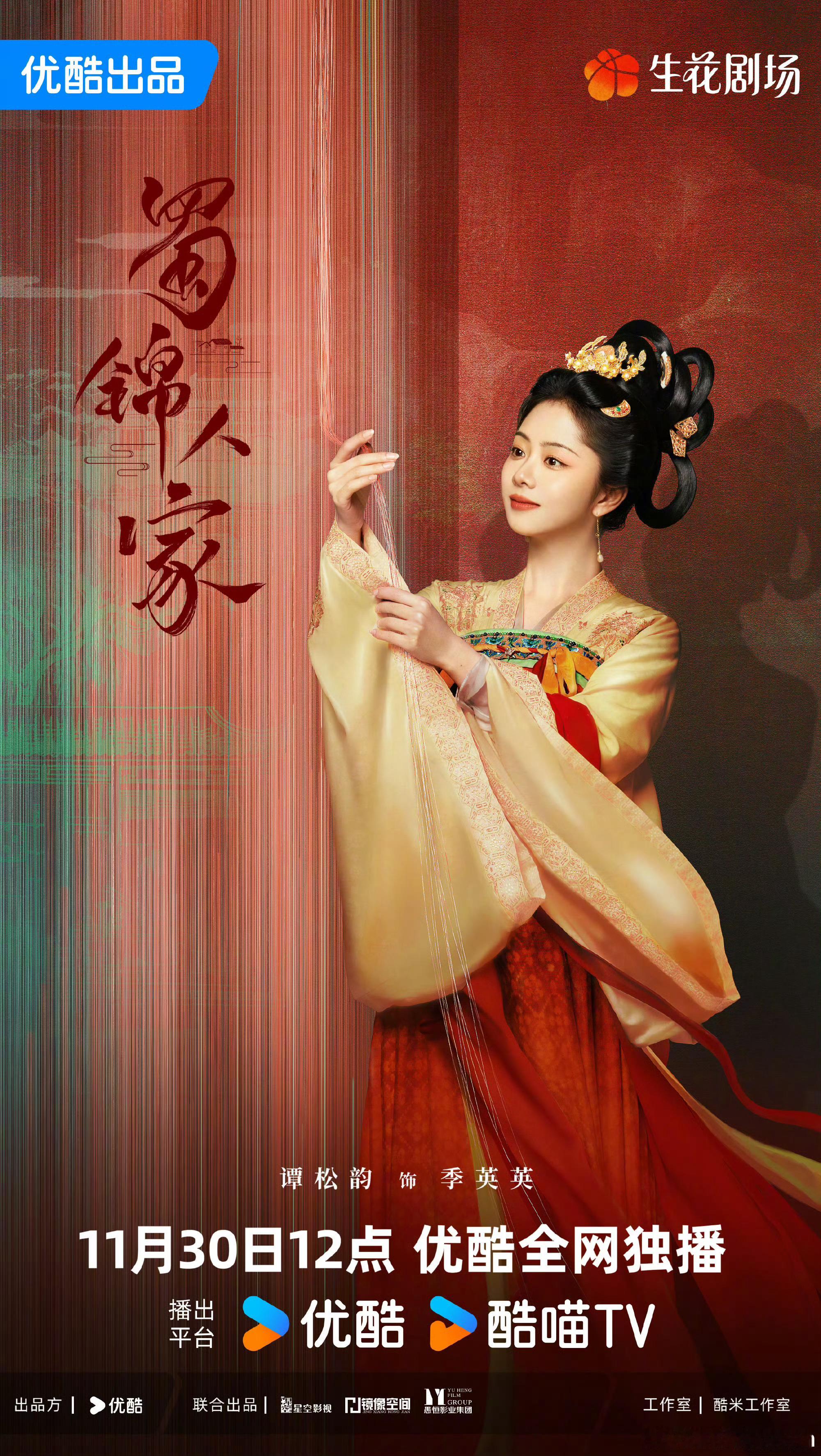 谭松韵｜三折叠怎么折都是“锦”《蜀锦人家》《锦衣之下》《锦心似玉》，第三部“锦”