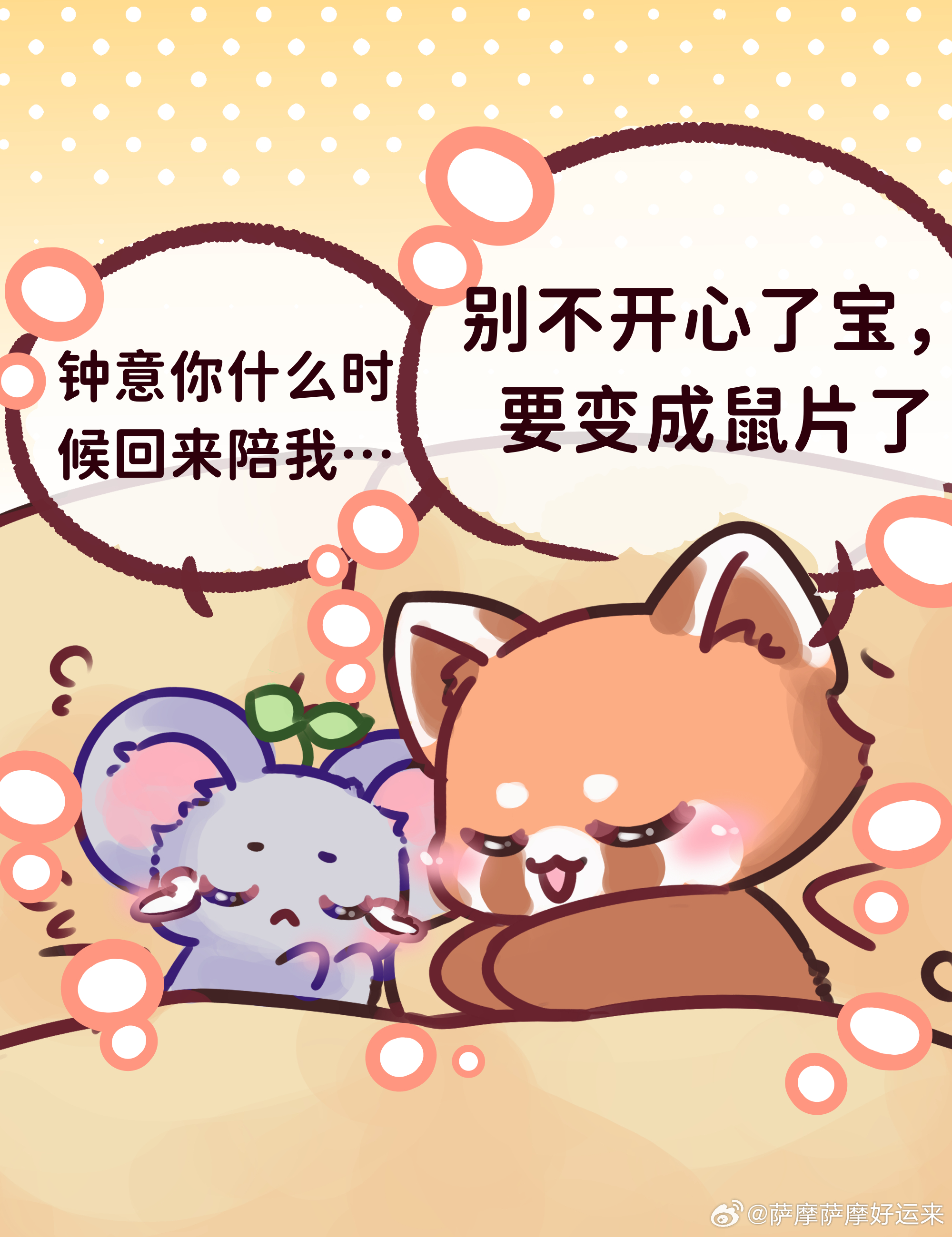 意生意世意生意世 *宝宝们今晚都要好好睡觉看到现场图透能苗在安慰这只小鼠……哭了