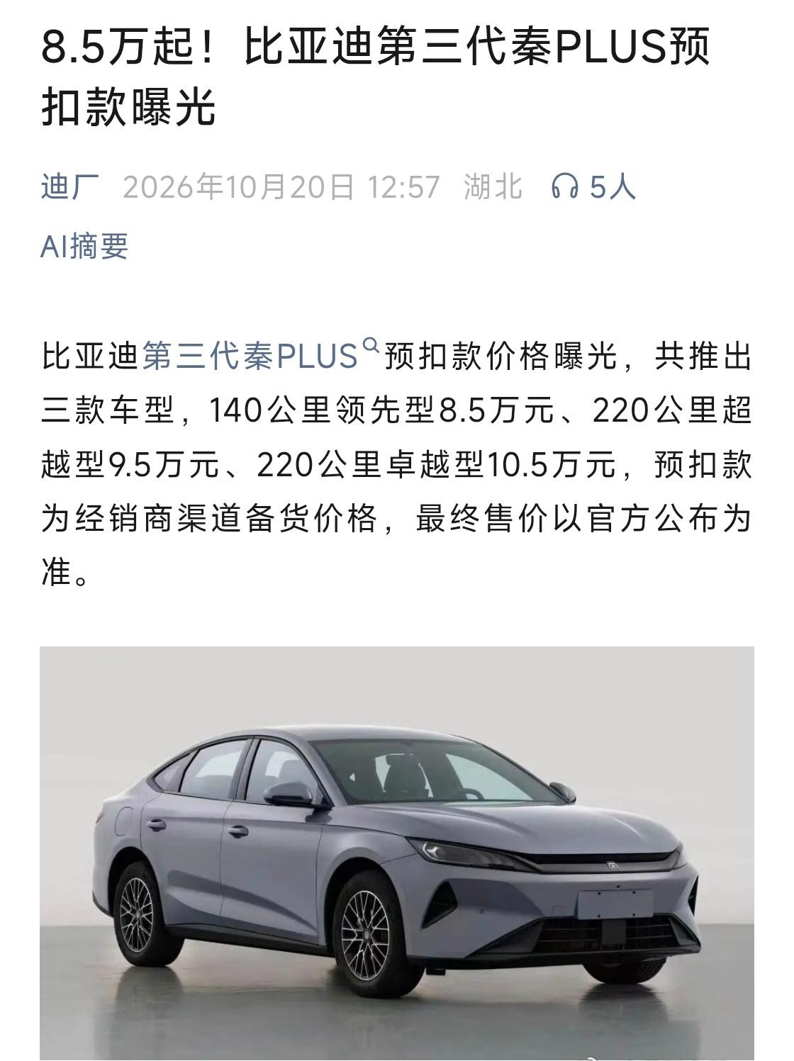 第三代秦PLUS 预扣款8.5万起，这个不是相当于准秦L了，还是很香啊。
大v聊