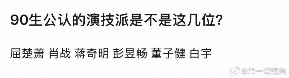 90后公认的演技派是不是这几位？ 