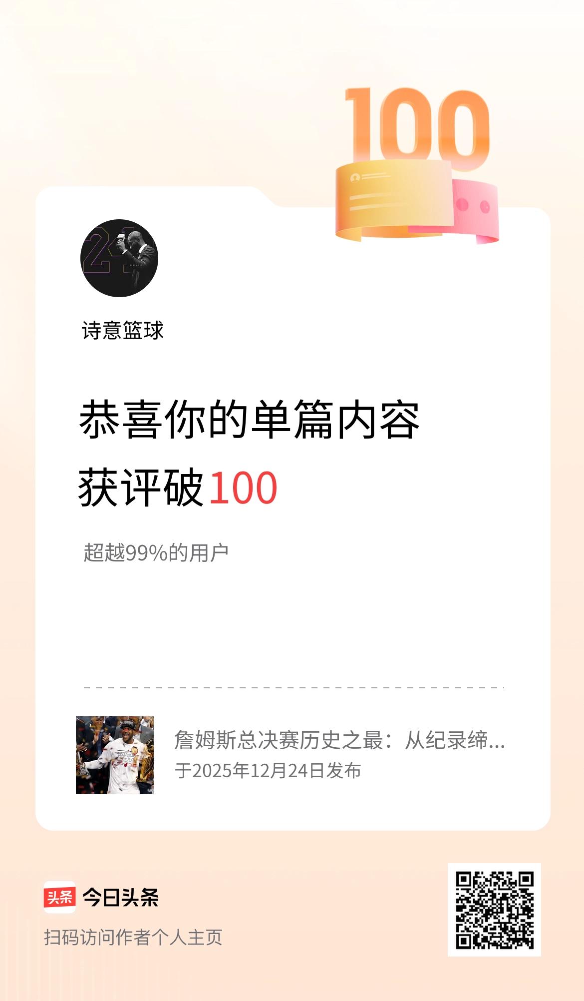 单篇内容获评论量破100啦！