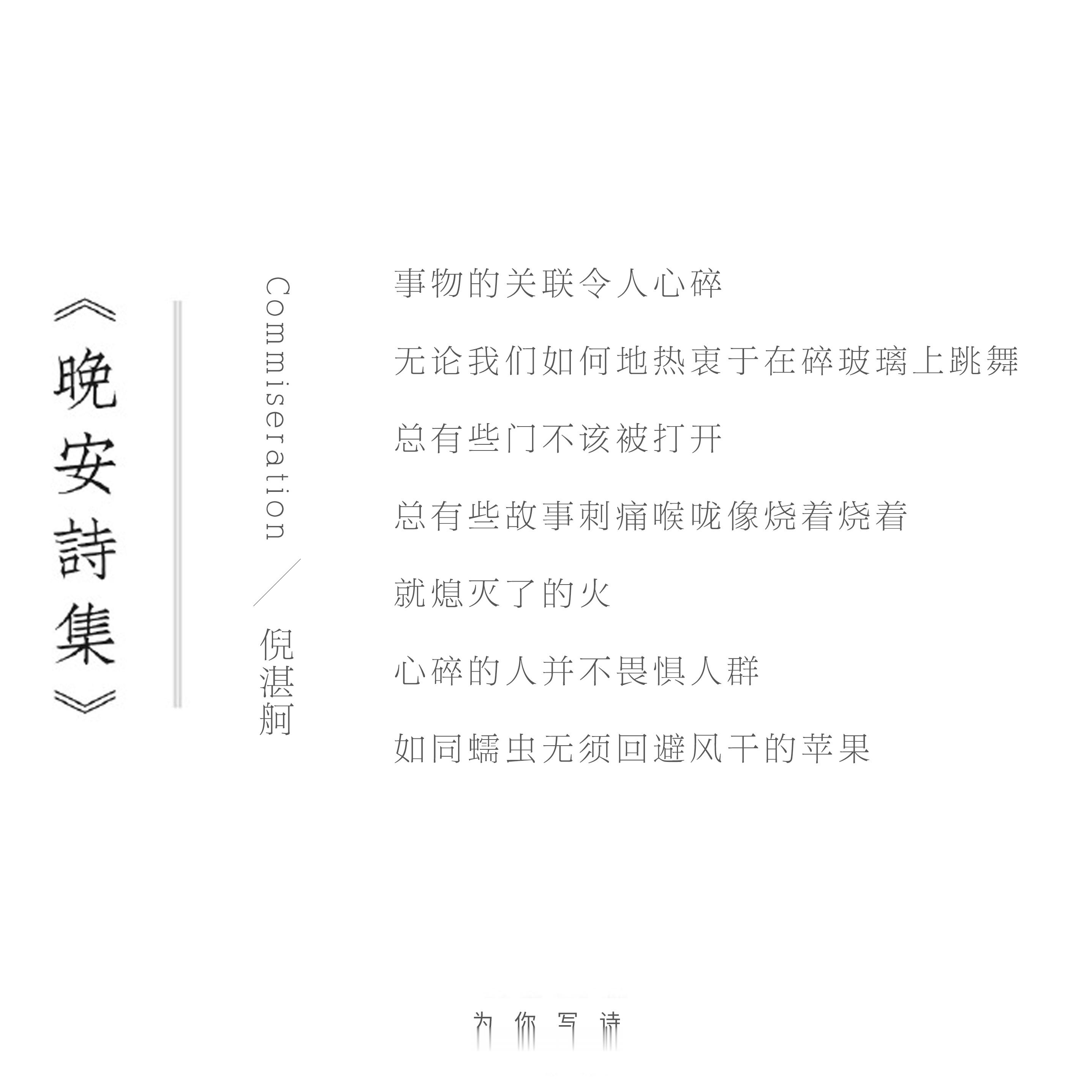 心碎的人并不畏惧人群。如同蠕虫无须回避风干的苹果倪湛舸 | commiserat