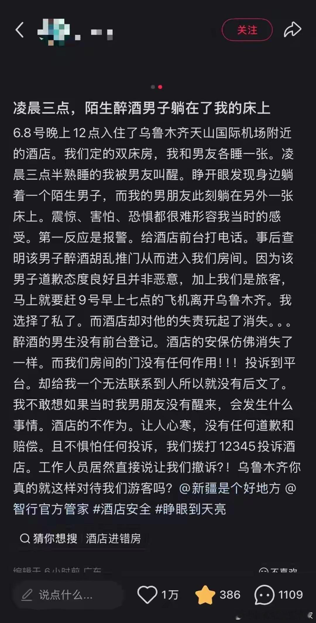 有网友发帖称，自己于6月8日晚12点入住乌鲁木齐某酒店，晚上有陌生醉酒男子躺在她