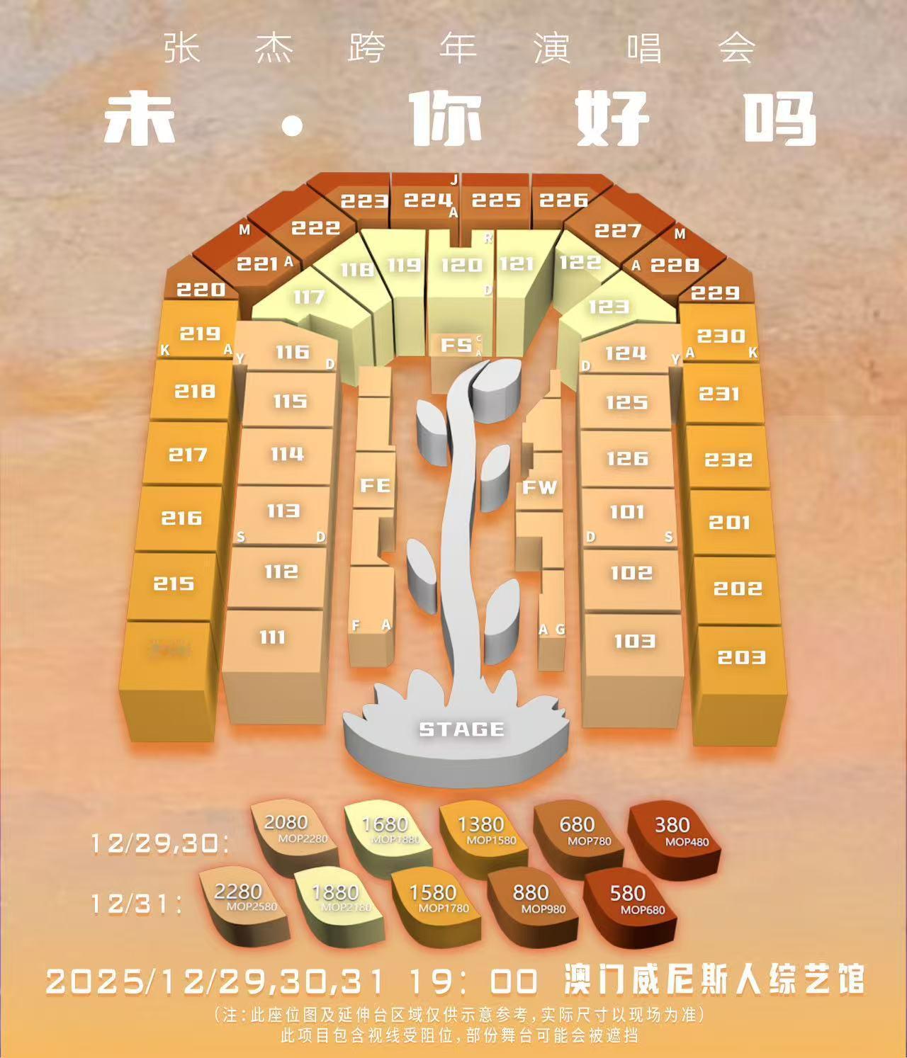 张杰澳门跨年演唱会三面台31号五个小时抖音直播 