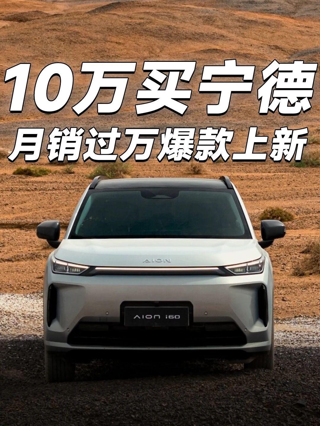 10万买宁德电池，埃安i60宁德版上市埃安i60宁德版来了
530宁德版 限时焕