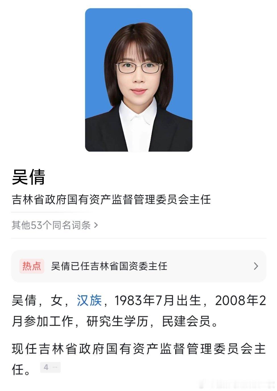 吴倩已任吉林省国资委主任。 ​​​