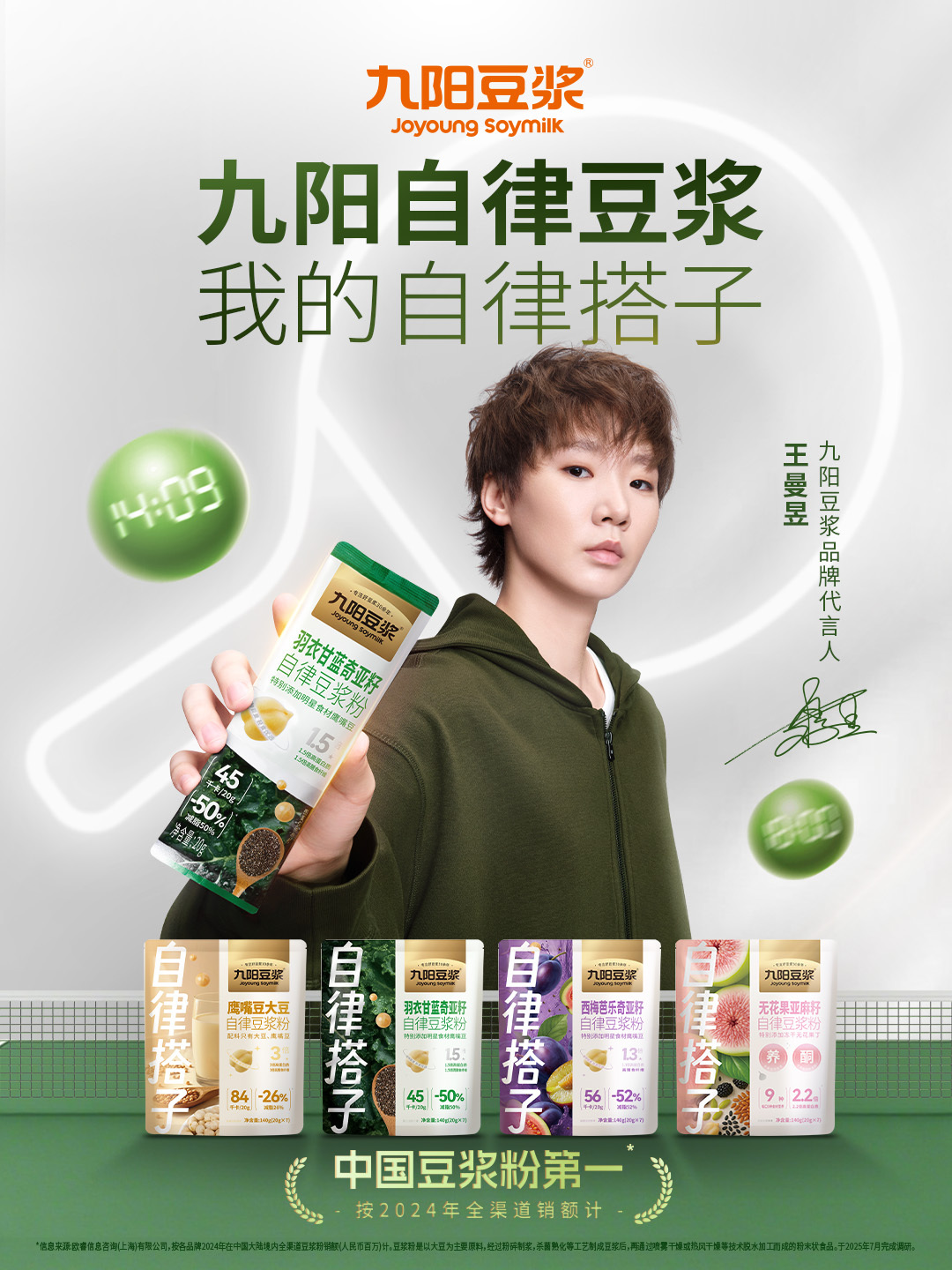 王曼昱九阳豆浆品牌代言人九阳自律豆浆赛场之上，兢兢业业打球的王曼昱，用坚持与拼搏