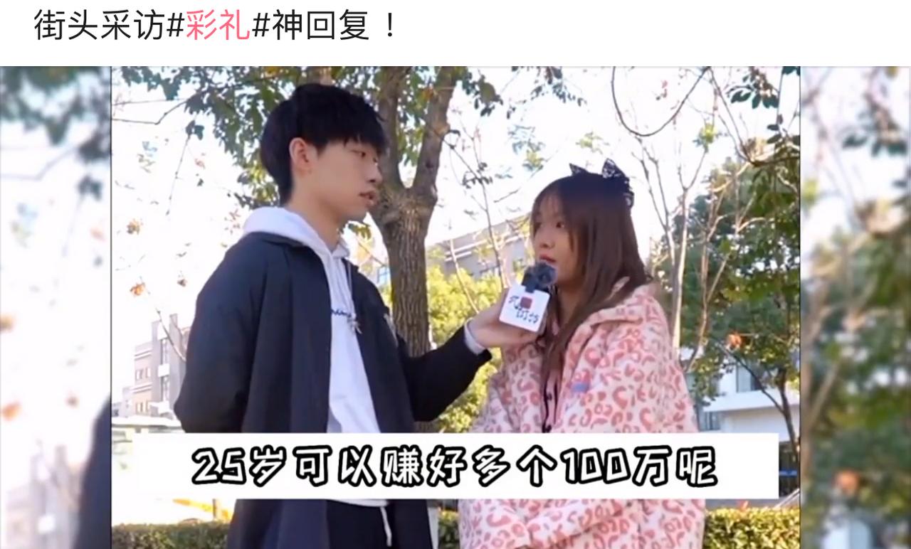 街头采访聊收入，姑娘说25岁就能赚好多个一百万。这话听着属实震撼，绝大多数普通人
