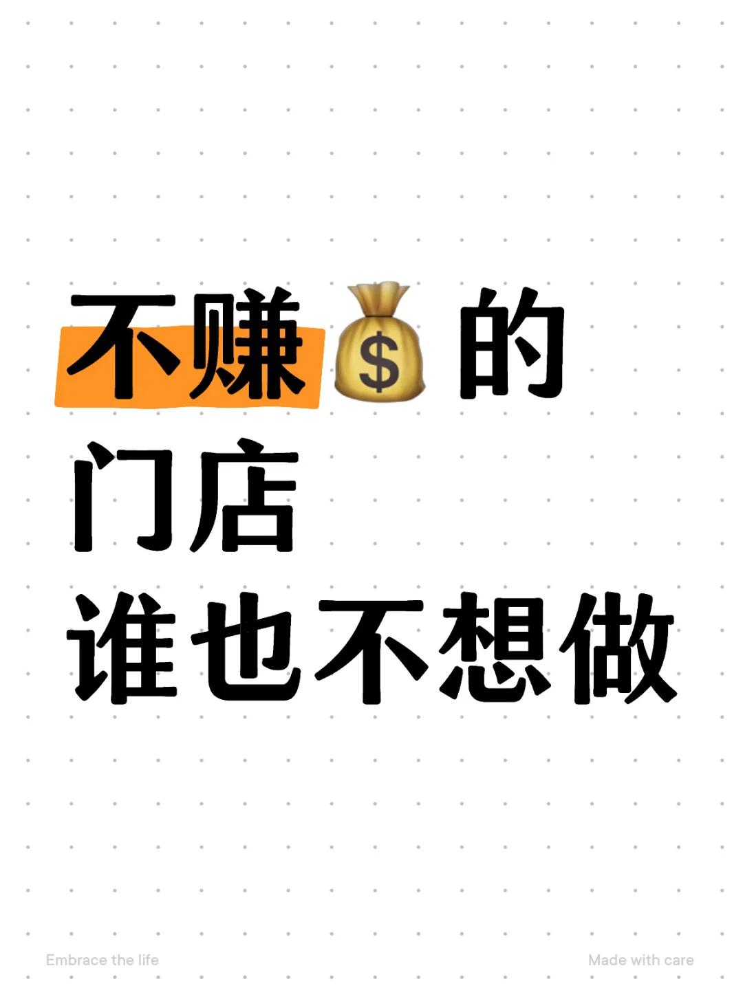 不赚💰的门店，谁也不想做