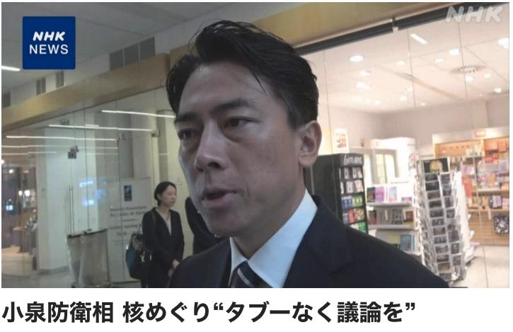 日本右翼政客挑战“无核三原则”

正在比利时访问的日本防卫大臣小泉进次郎，就核问