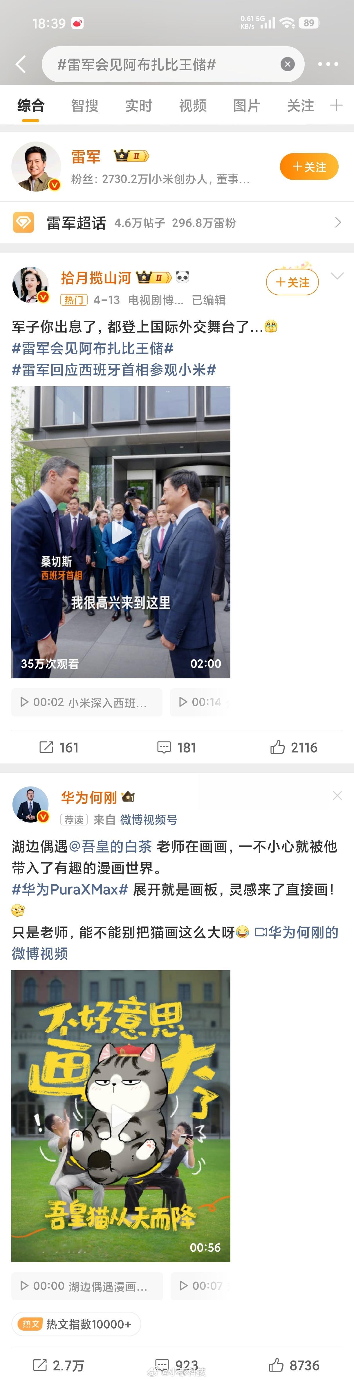 雷军会见阿布扎比王储这个热搜话题怎么有一条华为新机内容？这算是粮出钱误给友商新机