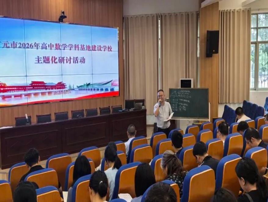 广元市2026年高中数学学科基地主题化研讨活动在旺苍中学举行
         