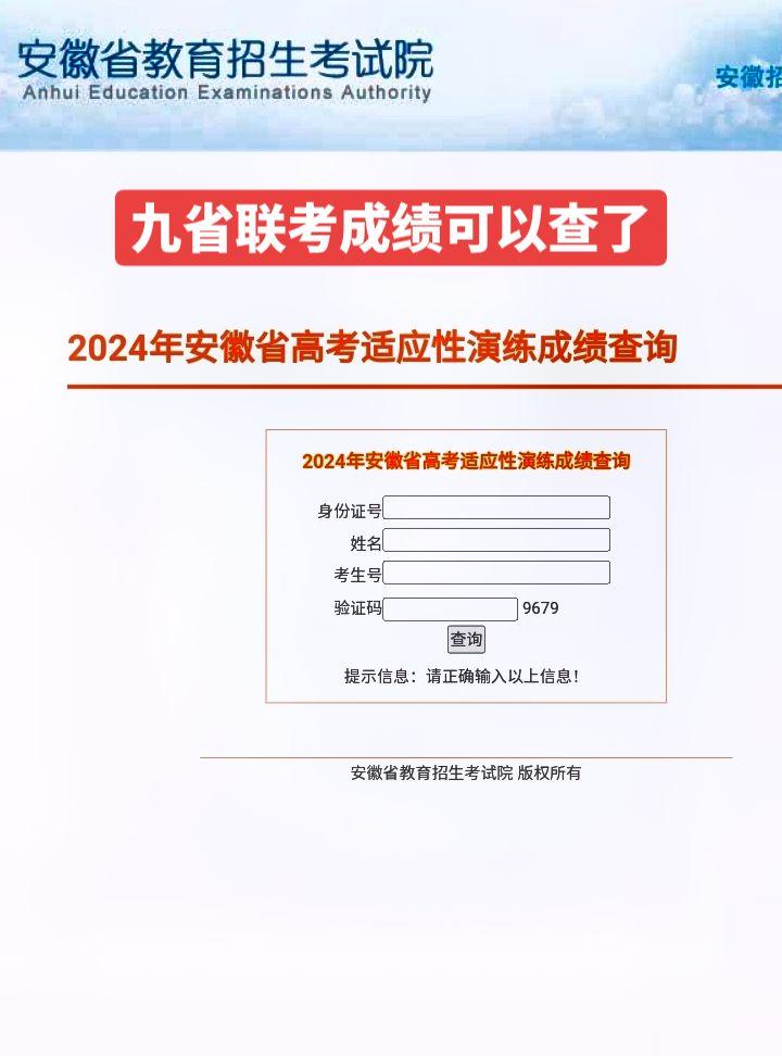 安徽九省联考成绩出来了！#九省联考 #高考倒计时100天 #2024高考 #愿所