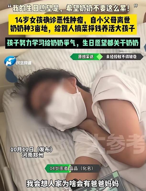 “看着就想哭……”14岁女孩确诊恶性肿瘤，自小父母离世，奶奶种3亩地，给别人摘菜