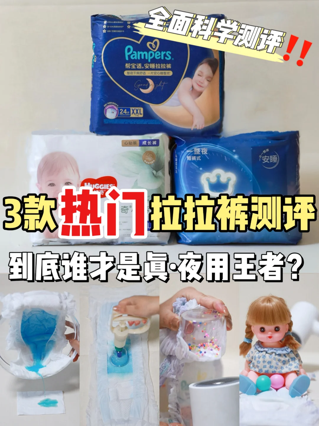 科学测评大PK❗️谁才是真正的夜用拉拉裤❓