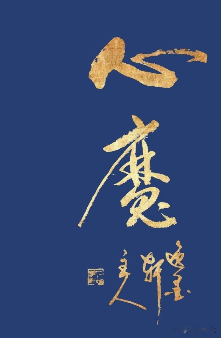 心魔并非外在鬼怪，而是内心生出的烦恼执念，是阻碍清醒、通透的内在障碍。
人心皆有