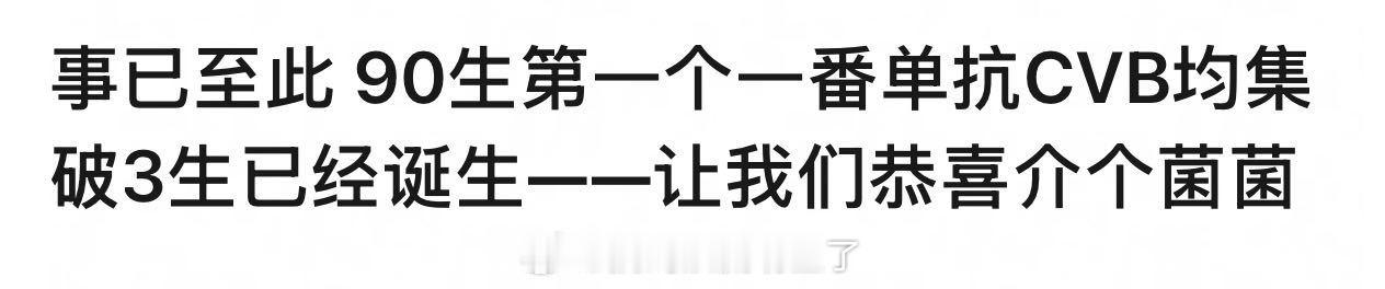 话不多说，让我们恭喜龚俊🎉🎉🎉 龚俊牛逼！！！ 