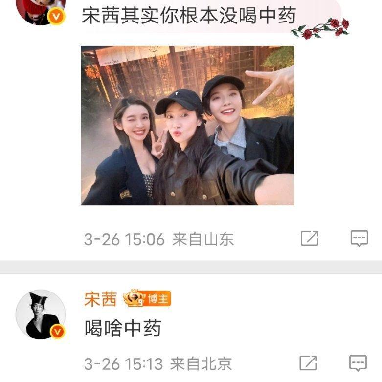 宋茜回应没喝中药看得出来真没喝中药[互粉][互粉] ​​​