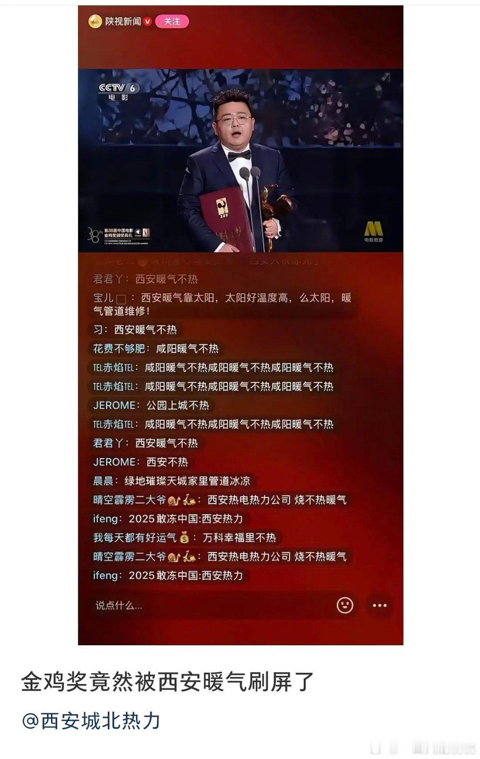 金鸡奖转播被西安的暖气刷屏了，不热么？ 
