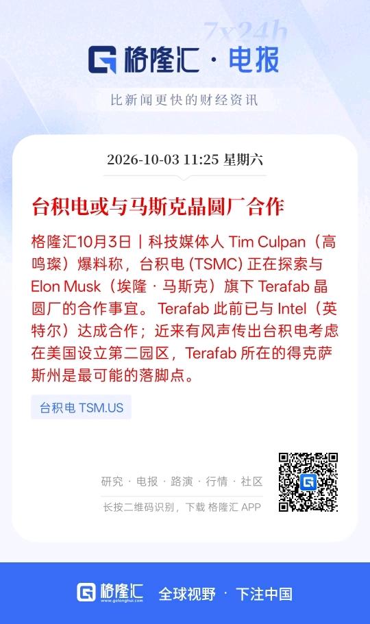 台积电或者与马斯克的合作，主要还是晶圆厂的合作，那么，晶圆厂涉及到半导体行业，因