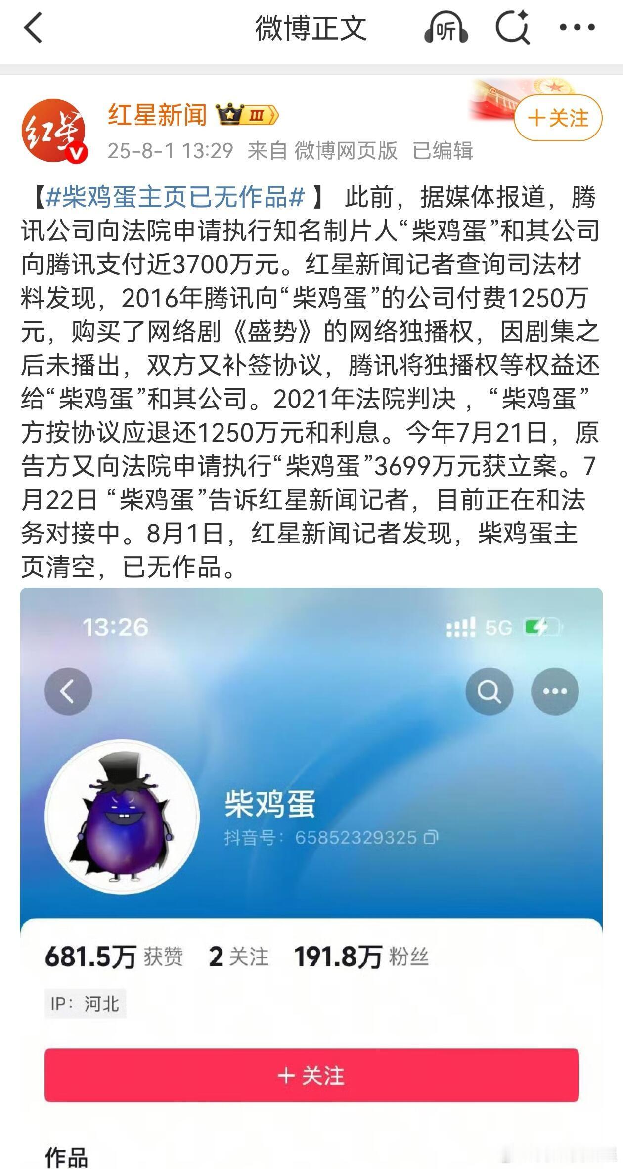 柴鸡蛋不还腾讯钱，被立案了，不会真要进去吧[doge]柴鸡蛋主页已无作品 ​​​