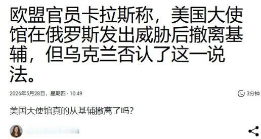 欧盟外长当众打脸美国！说美国大使被俄罗斯吓跑了，乌克兰当场拆台：别胡说八道！
 