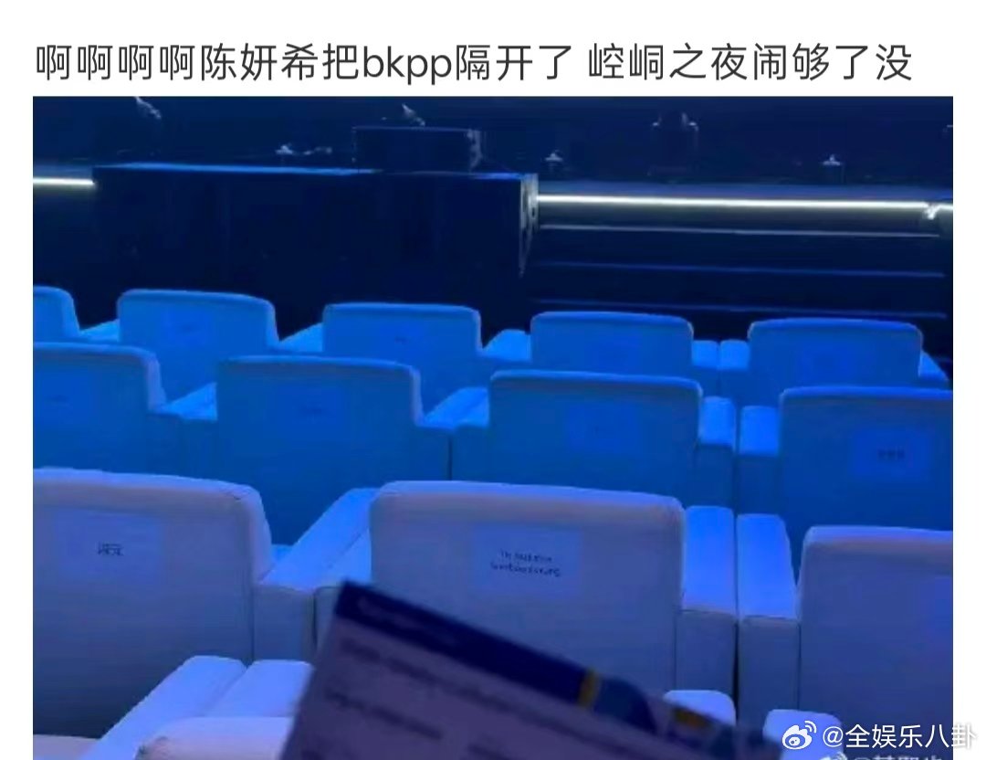 陈妍希BKPP坐一起陈妍希坐BKPP中间 微博文化交流之夜泰国站座位图🈶，陈妍