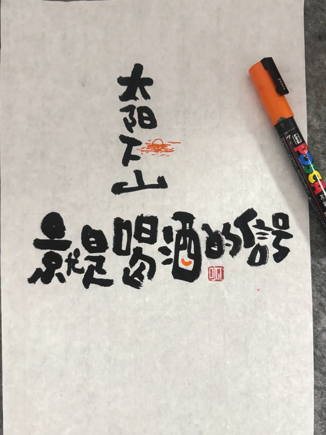 太阳下山 就是喝酒的信号