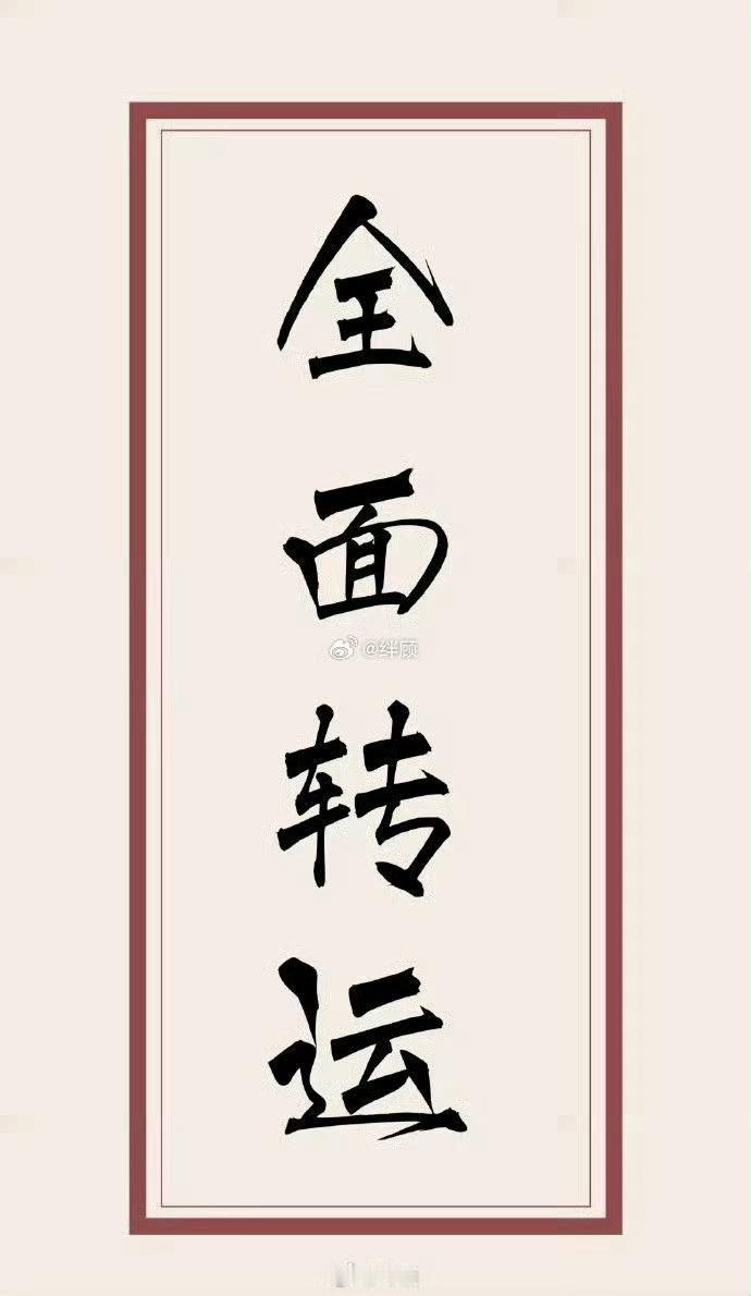 吉兆 转发 你会有好事发生的🙏 