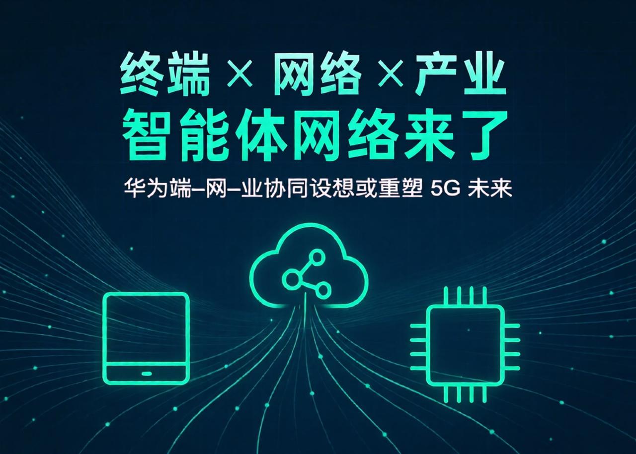 华为提出“端‑网‑业”协同新模式，开启 5G + AI 网络新时代

近日，在曼