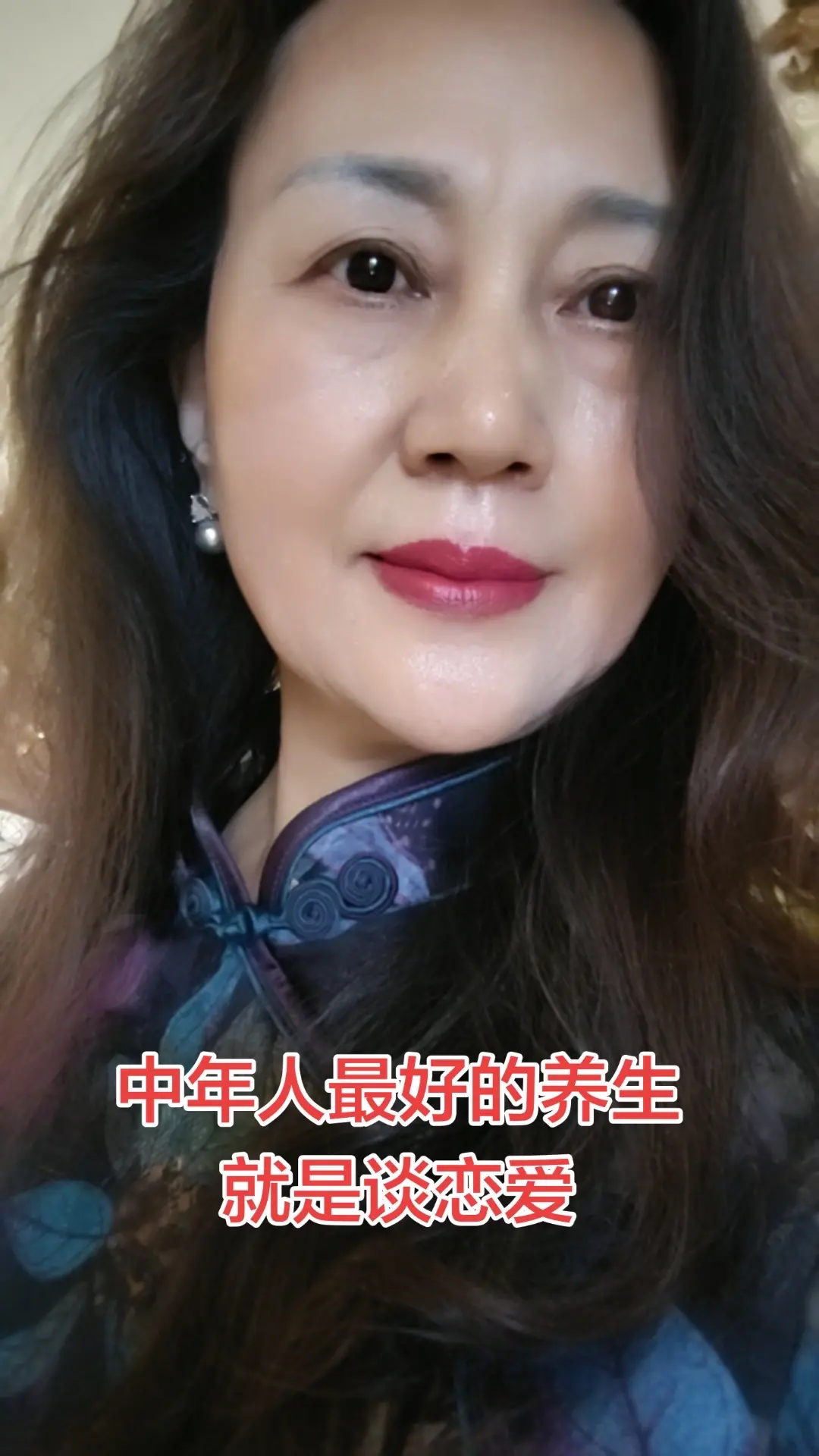 中年人最好的养生就是谈恋爱