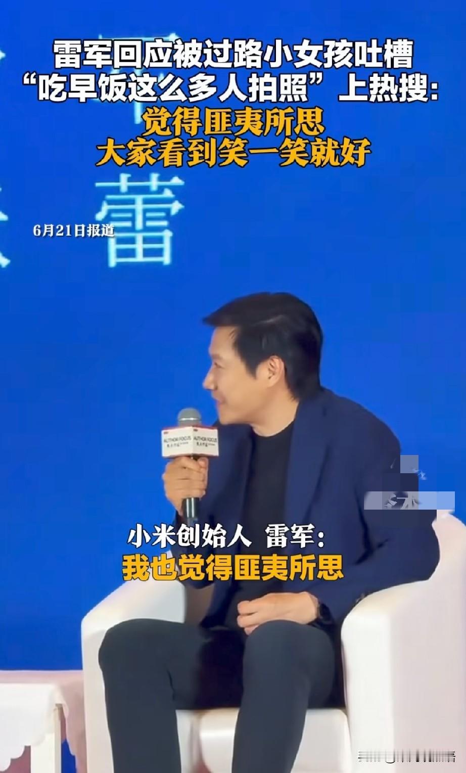前段时间雷军被小女孩吐槽“吃早饭还要这么多人拍照”，被全网质疑作秀。可他在和刘震