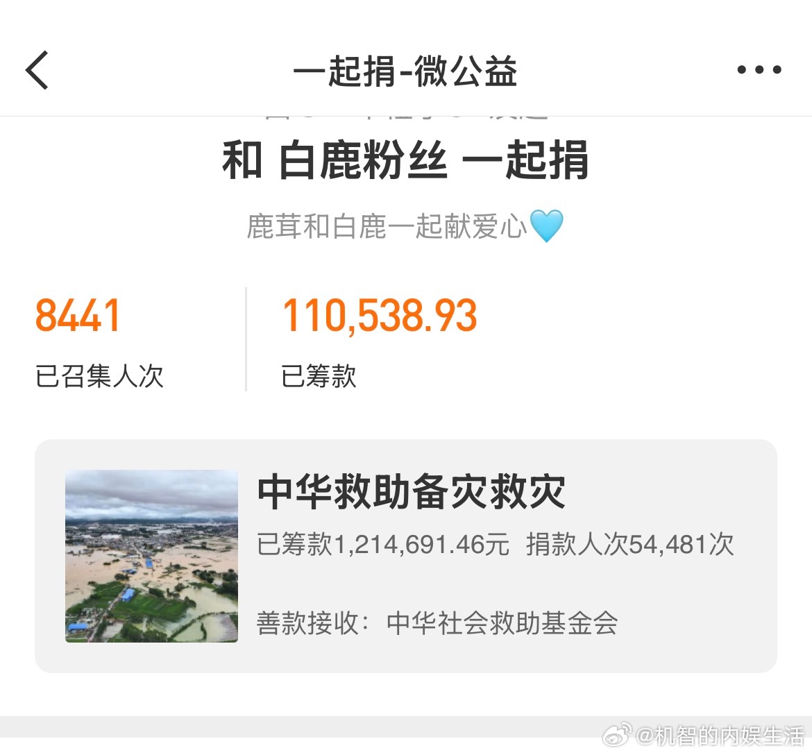 白鹿在灾情发生的第一时间，最早就捐款捐物资，白鹿粉丝也粉随正主给捐款了11万多。