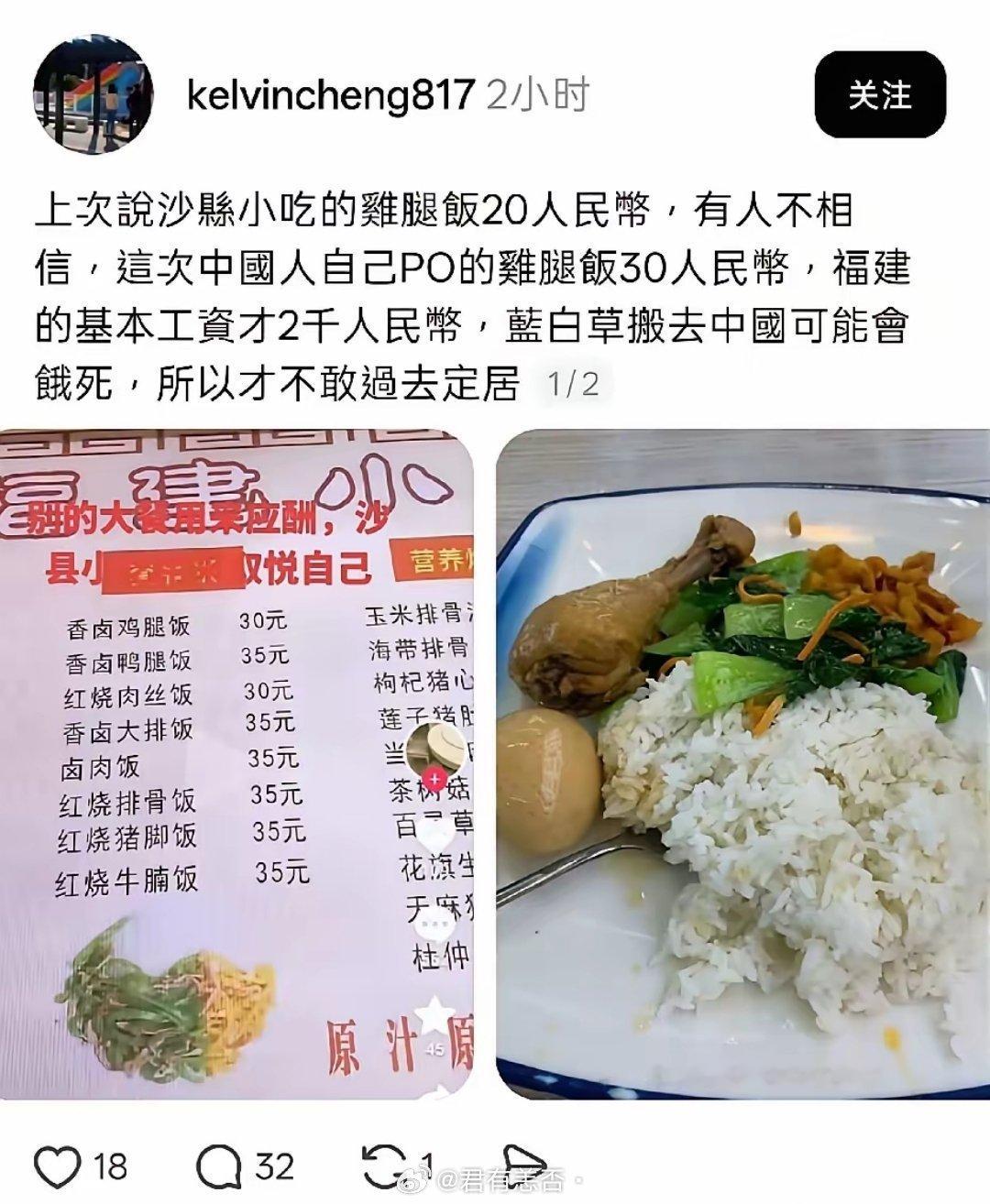 台湾网友:福建基本工资才两千人民币，沙县小吃鸡腿饭就要30人民币，搬去大陆可能会