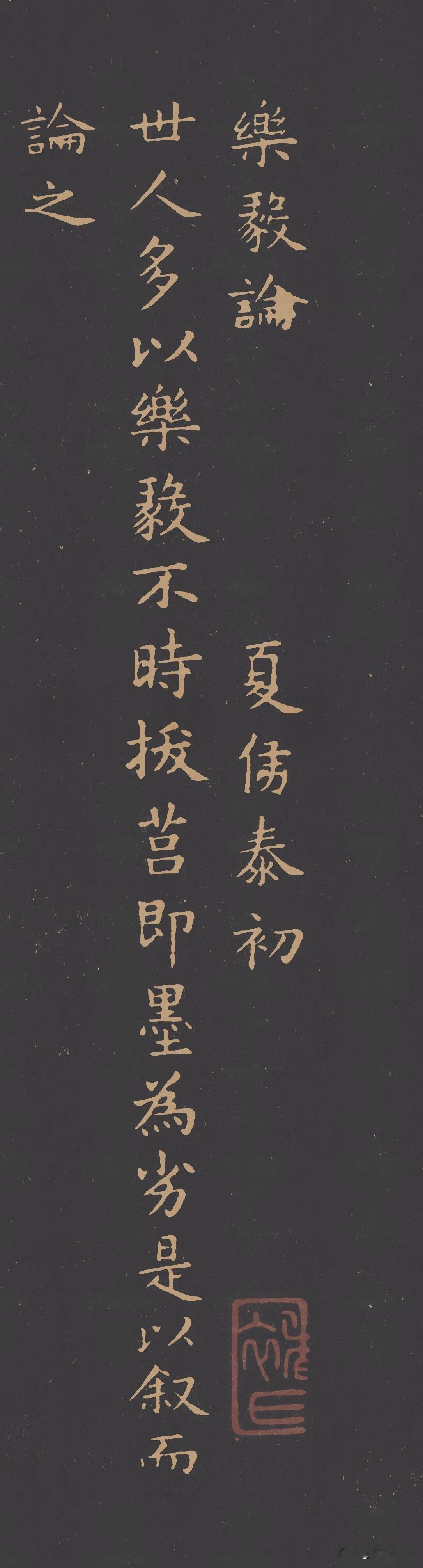 褚遂良小楷临《乐毅论》，不愧是王羲之的“铁杆粉丝”！
褚遂良虽然是一位书法大家，