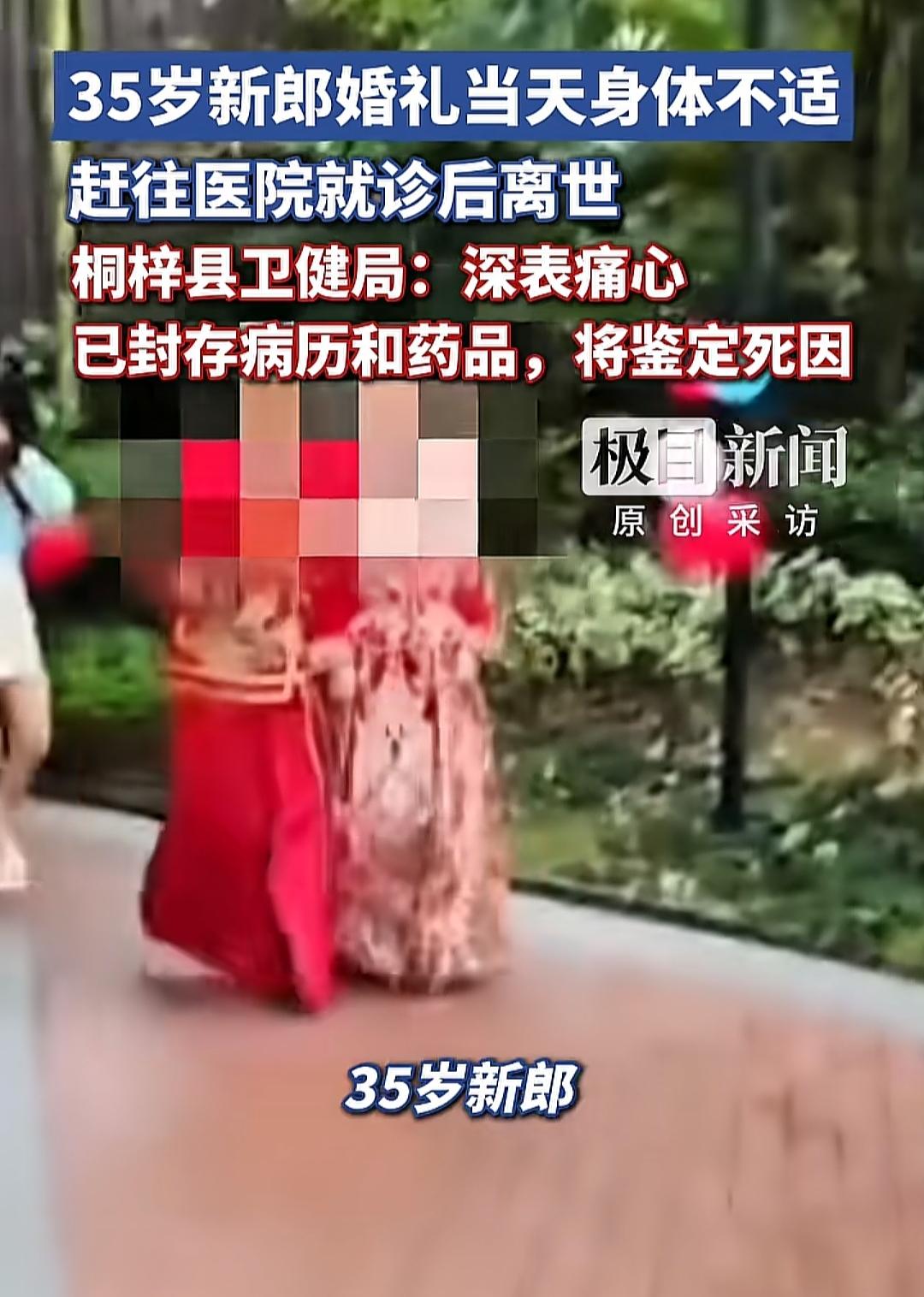 贵州一35岁男子在结婚当天身体不适，赶往医院就诊后离世。这种事情真是头一回听说。