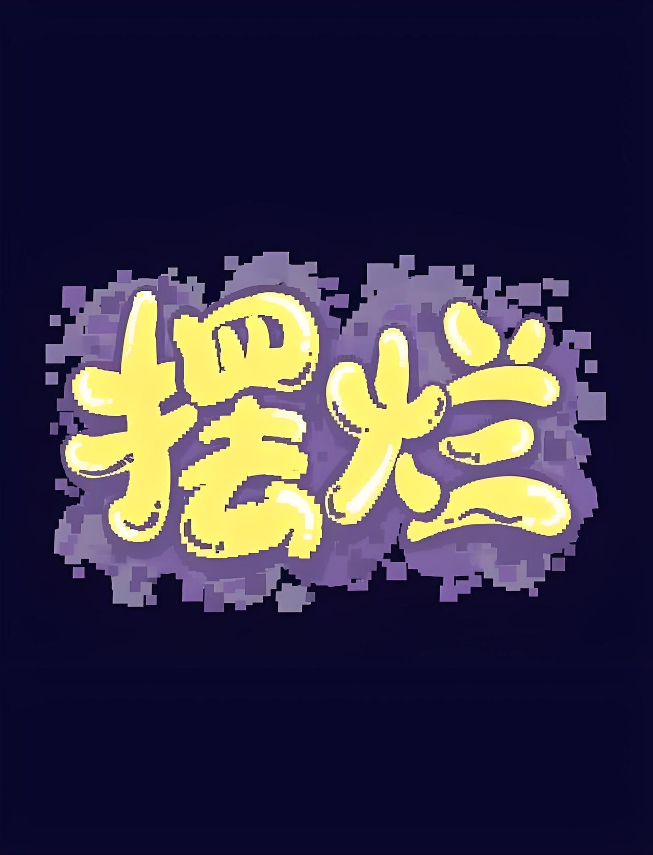 详细解读广东宏远俱乐部的“摆烂”行为
        广东宏远俱乐部的摆烂行为有