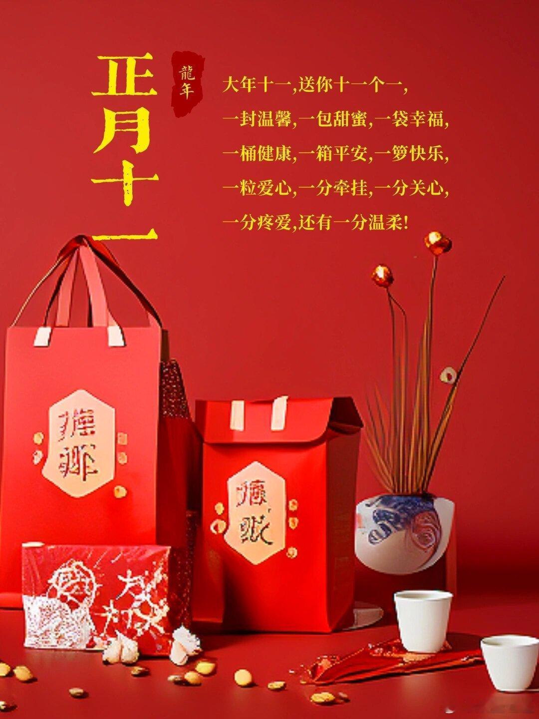 🏮🧨ෆ᭄͙⃛²º²⁴/₀₂.₂ₒ🧨🎆🏮今天是大年十一，祝福所有看到这条
