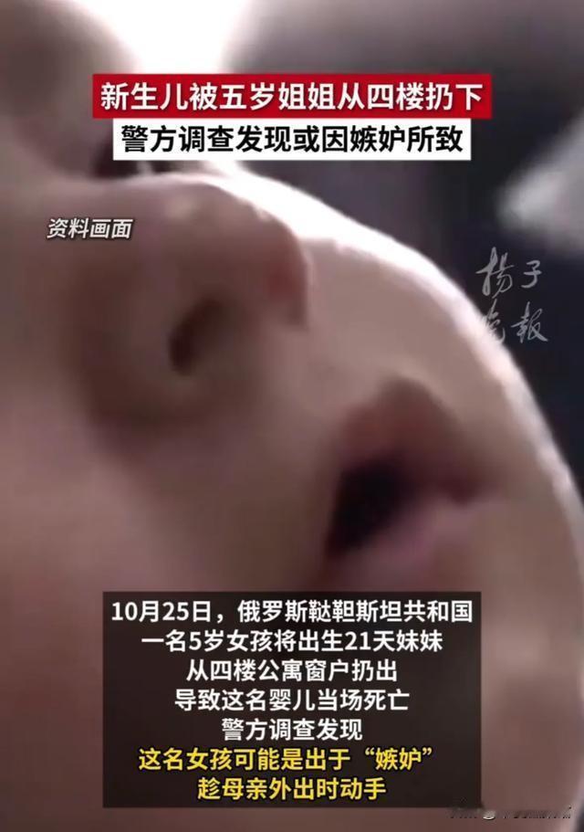 10月25日，俄罗斯，或因嫉妒所致，新生儿被五岁姐姐从四楼扔下。[听歌]

一名