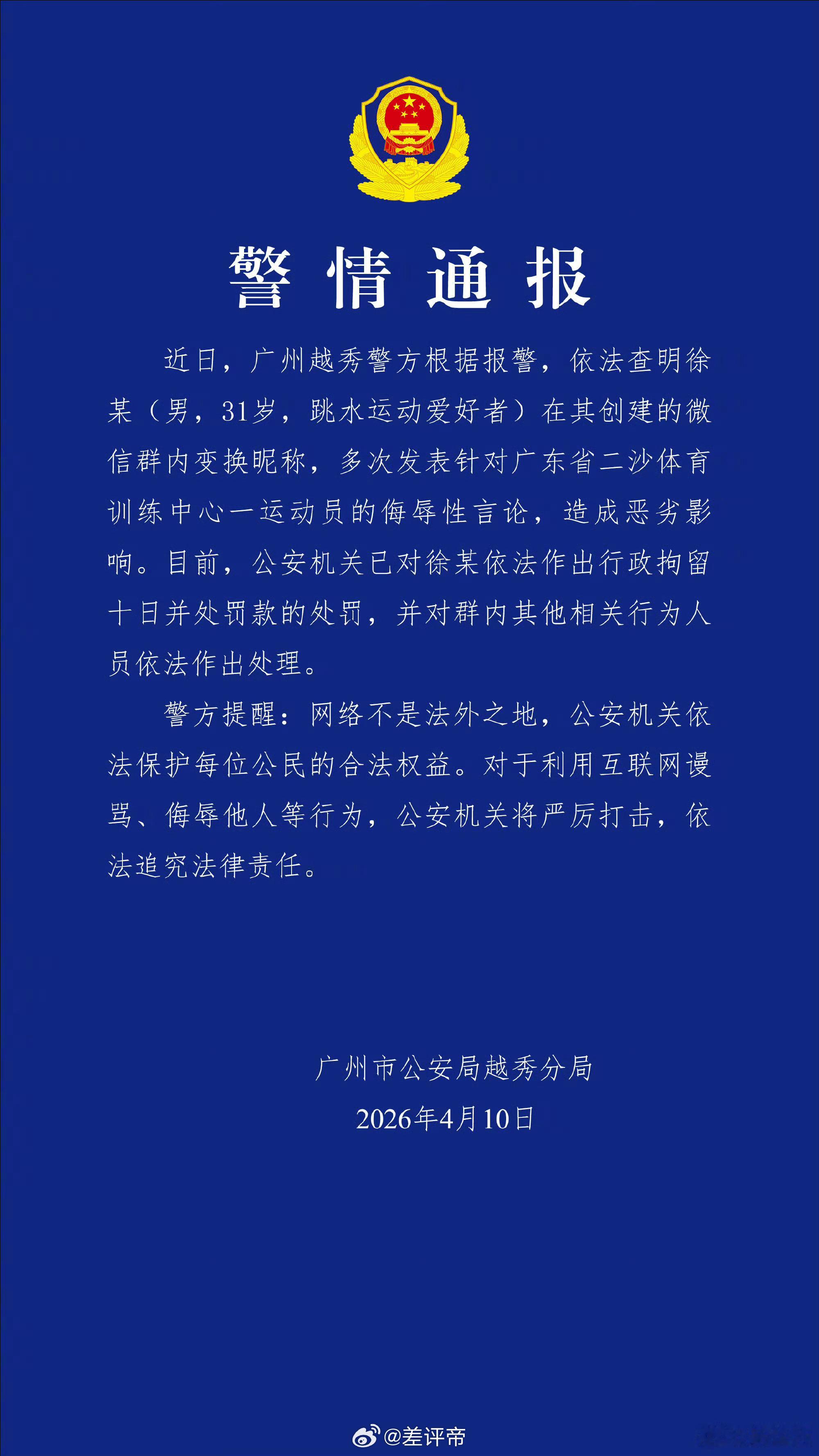 男子微信群多次侮辱全红婵被拘有些人就是纯粹的心理有疾病对一个从来没有见过的人就破
