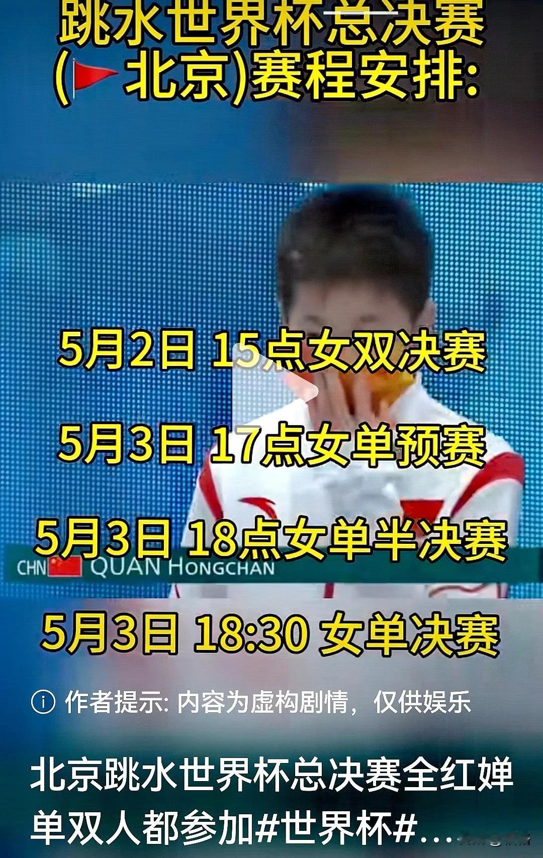 【赛程预告】
支持全红婵！
婵宝宝加油！
跳水冠军婵