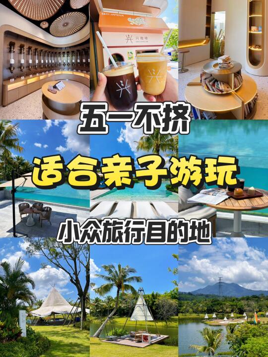 五一❌人挤人！适合亲子游玩的小众旅行目的地