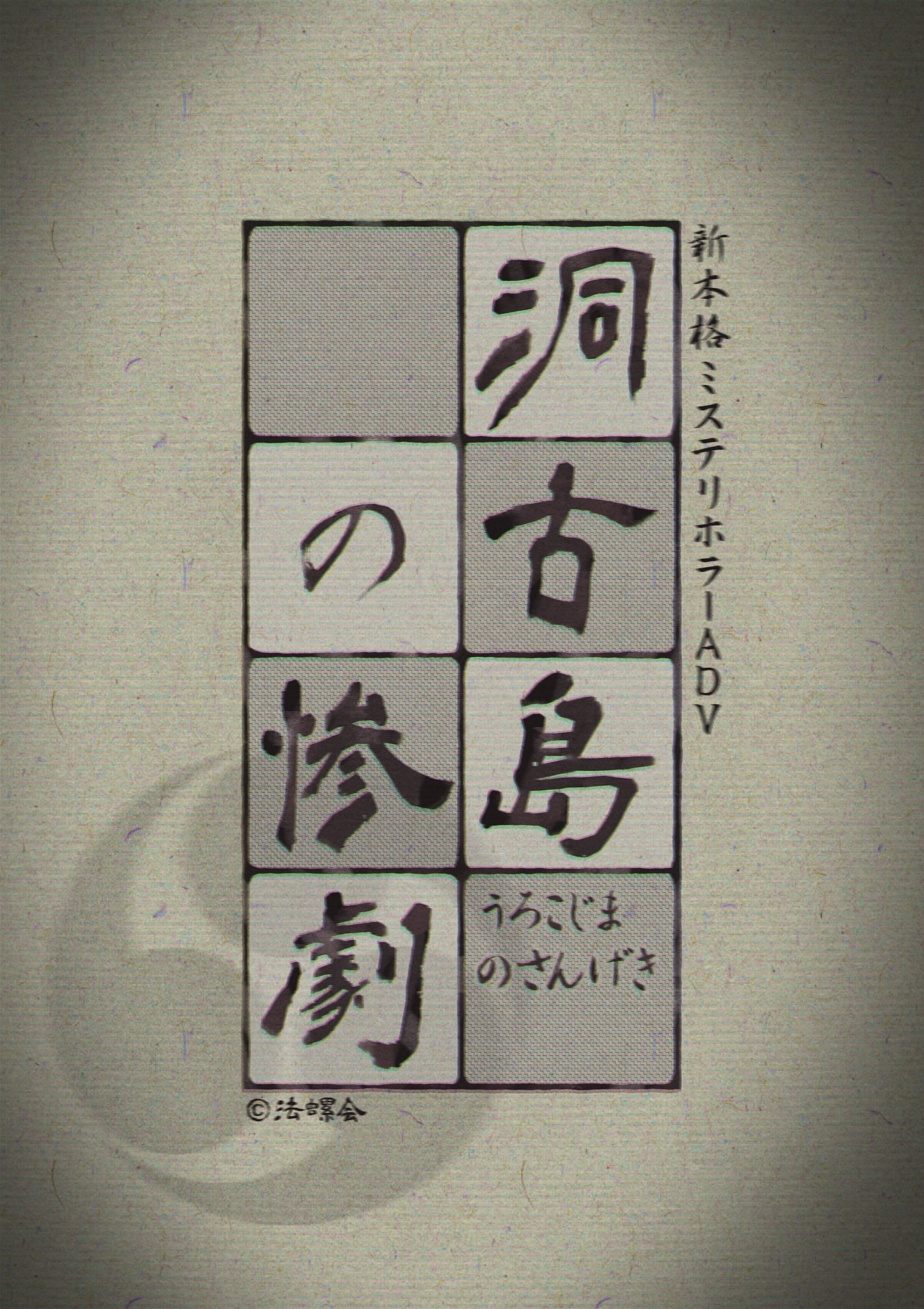 法螺会 新本格悬疑恐怖ADV《洞古岛的惨剧》正在开发中。游戏设定在昭和时期，与《