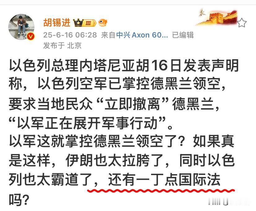 老胡彻底怒了，微博发文义正辞严地提及了“国际法”！
真有点滑稽。以色列袭击伊朗固