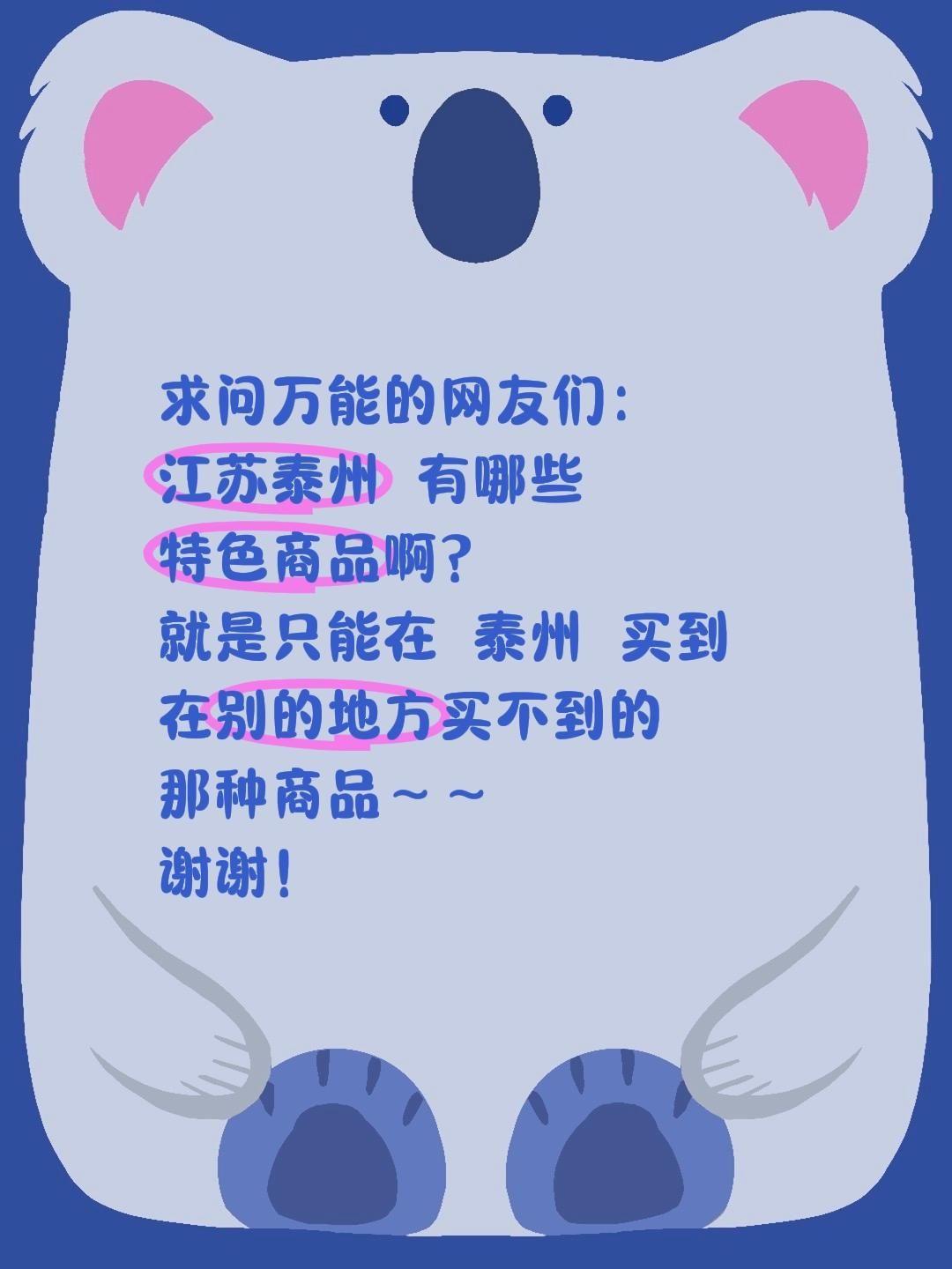 在线诚心求安利江苏泰州的特色商品～不管是靖江肉脯、黄桥烧饼、泰州三麻这些地道美食